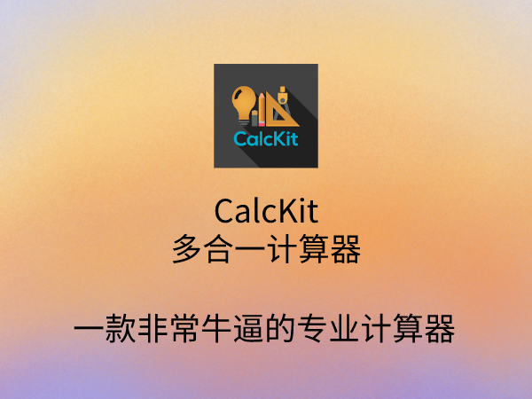Android Calckit 3 0 6 多合一计算器高级解锁直装版 火哥分享
